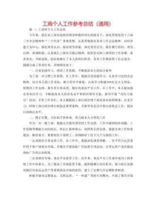 工商个人工作参考总结（通用） 