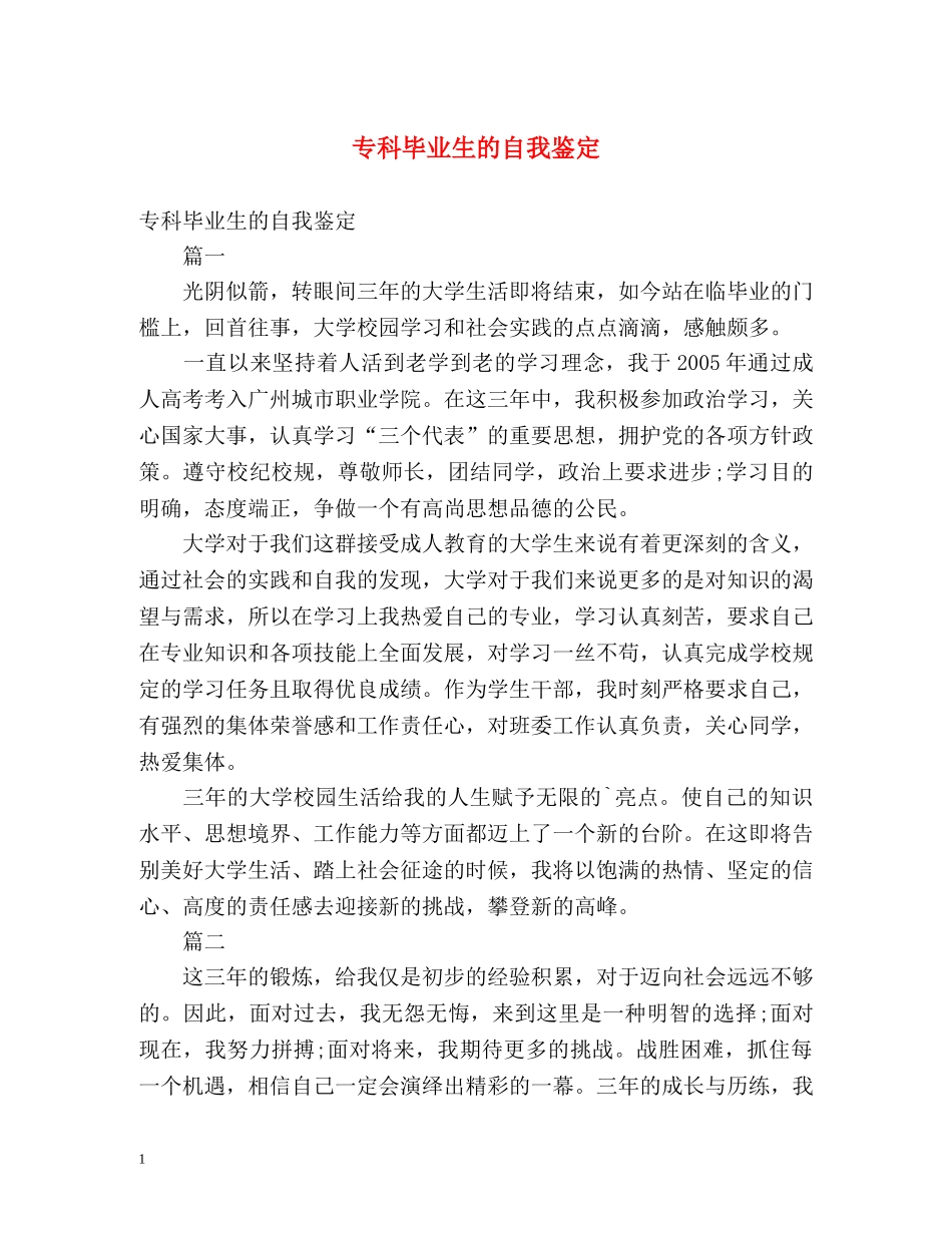 专科毕业生的自我鉴定2 _第1页