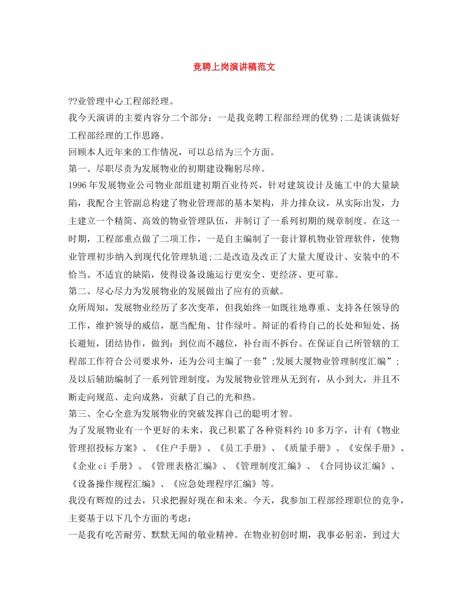 竞聘上岗演讲稿范文 _第1页