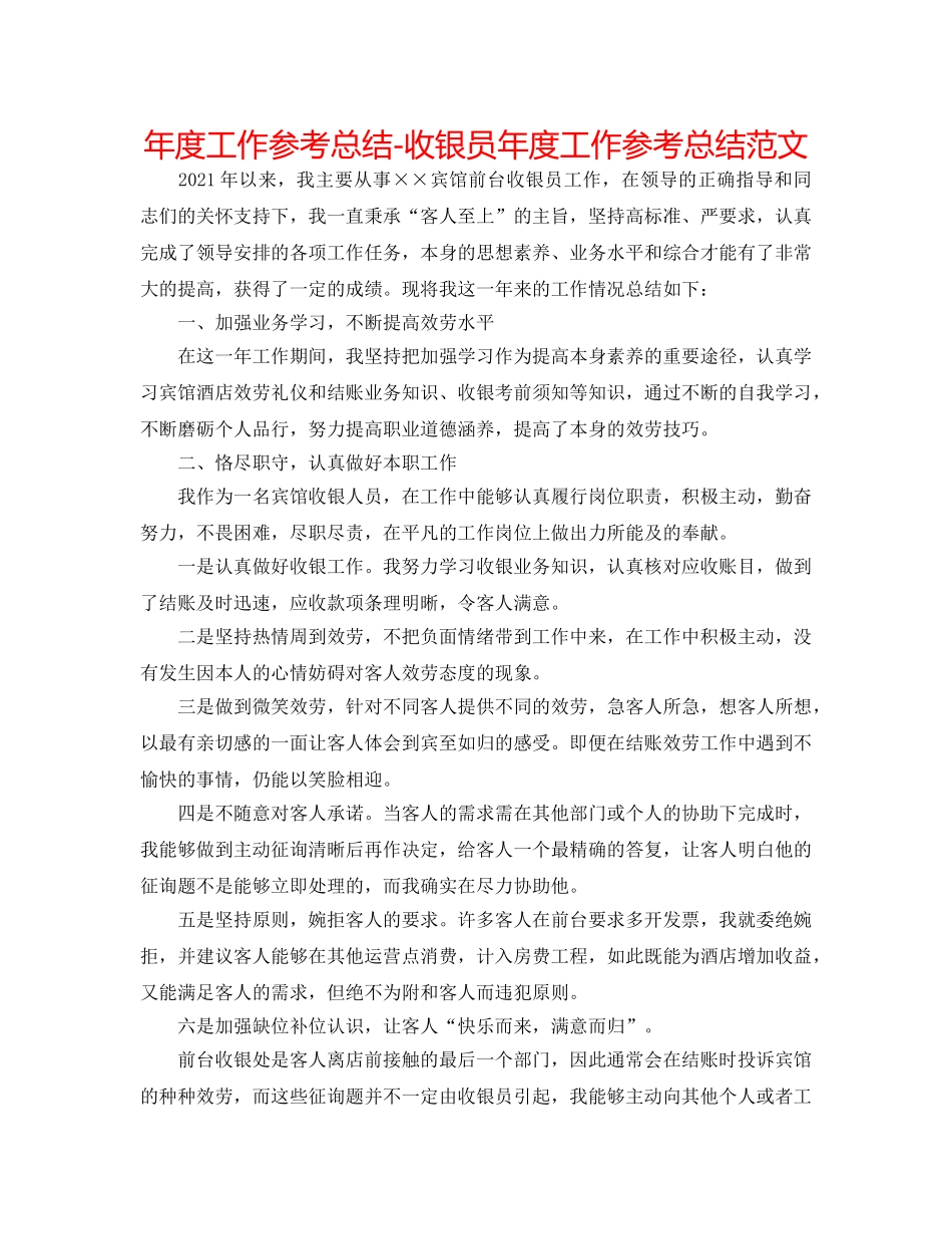 年度工作参考总结-收银员年度工作参考总结范文 _第1页