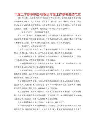 年度工作参考总结-收银员年度工作参考总结范文 