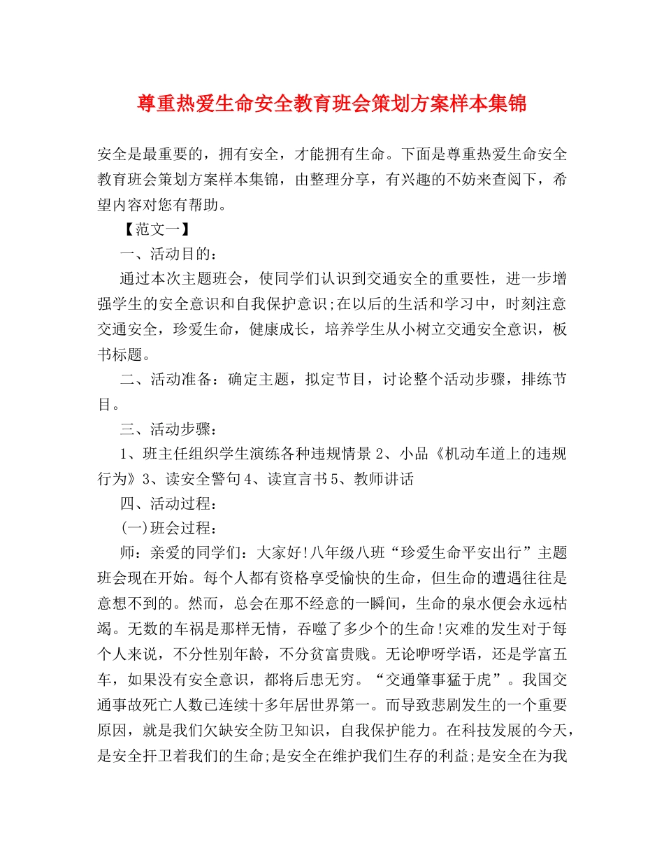 尊重热爱生命安全教育班会策划方案样本集锦 _第1页