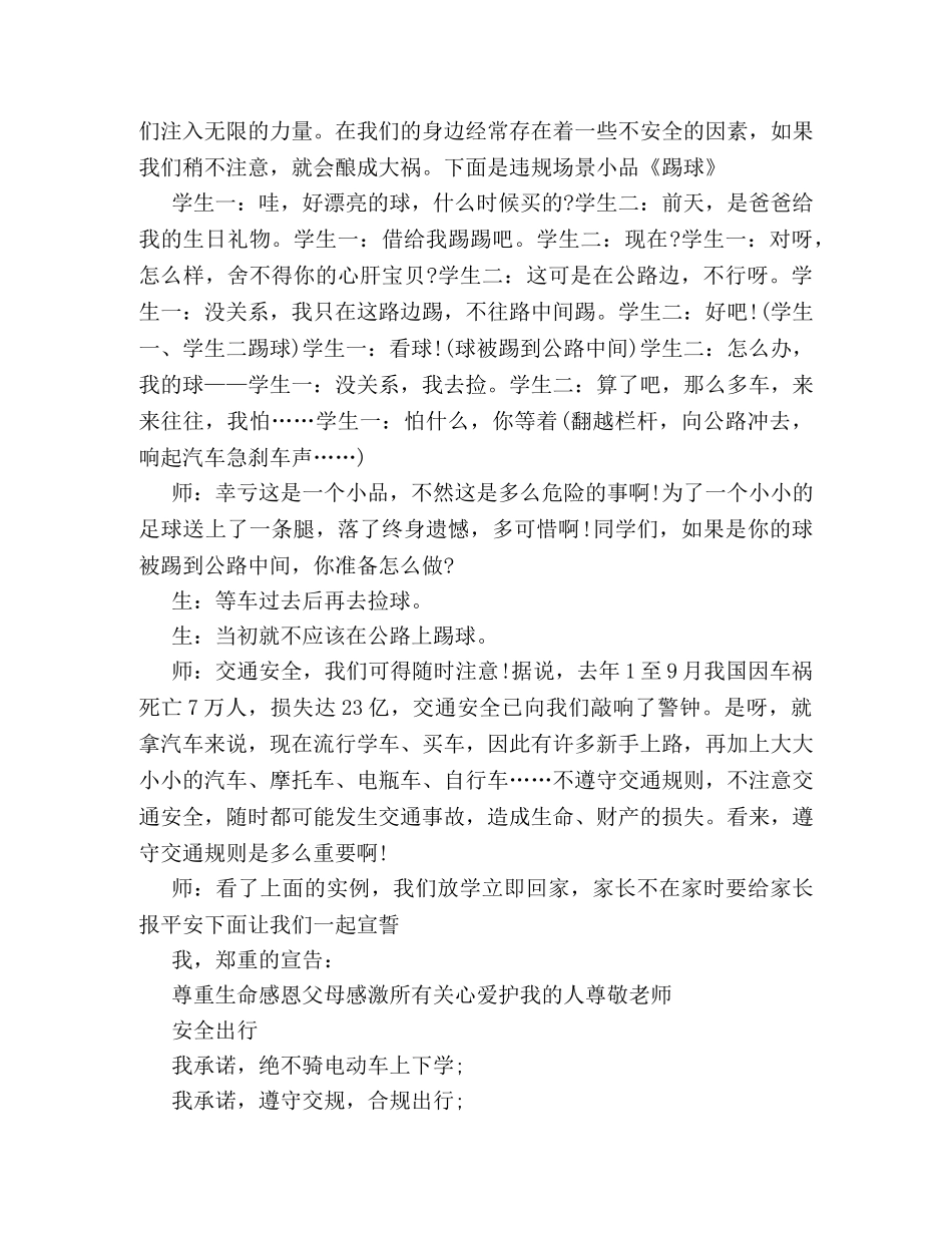 尊重热爱生命安全教育班会策划方案样本集锦 _第2页
