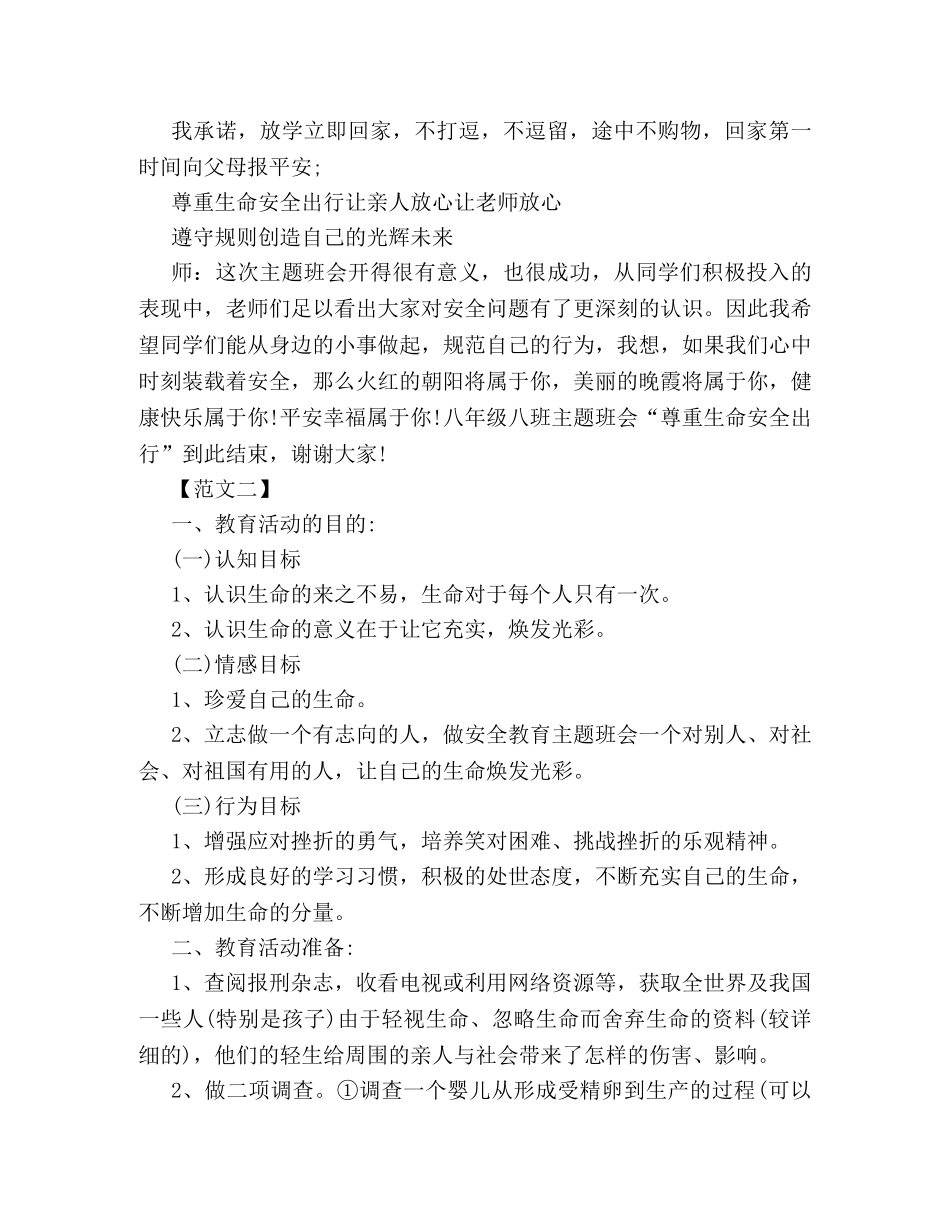 尊重热爱生命安全教育班会策划方案样本集锦 _第3页