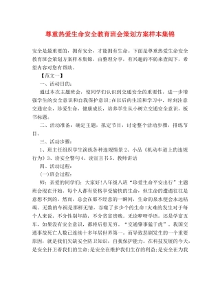 尊重热爱生命安全教育班会策划方案样本集锦 