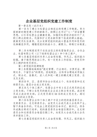 企业基层党组织党建工作制度