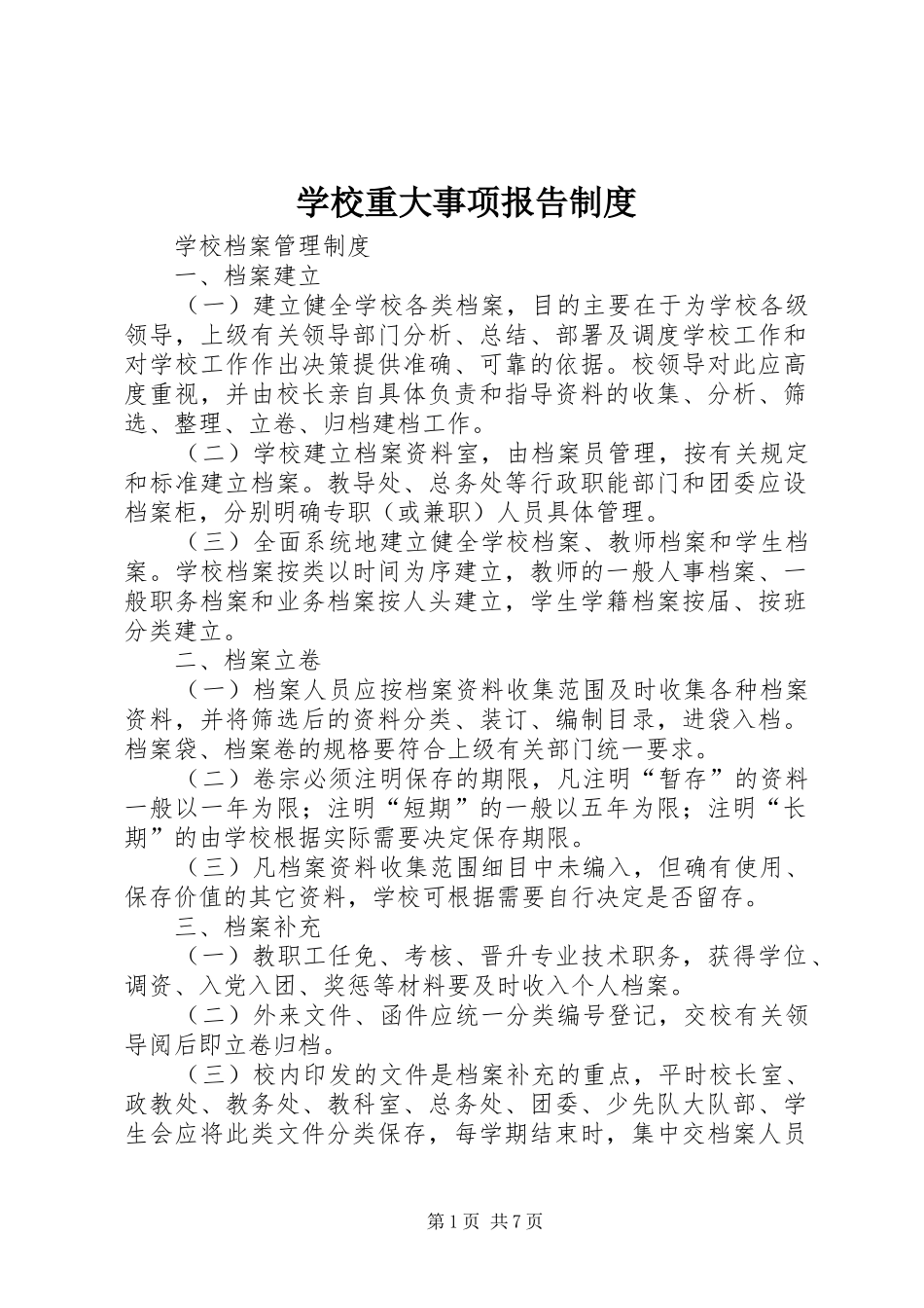 学校重大事项报告制度_第1页