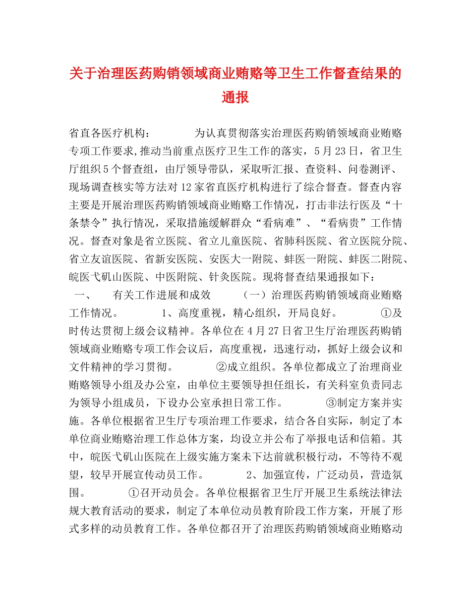 关于治理医药购销领域商业贿赂等卫生工作督查结果的通报 _第1页