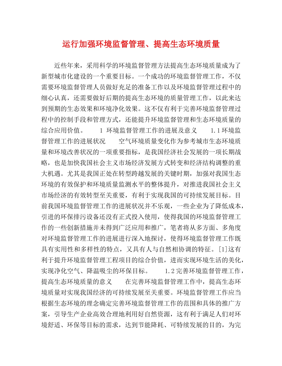 运行加强环境监督管理、提高生态环境质量 _第1页