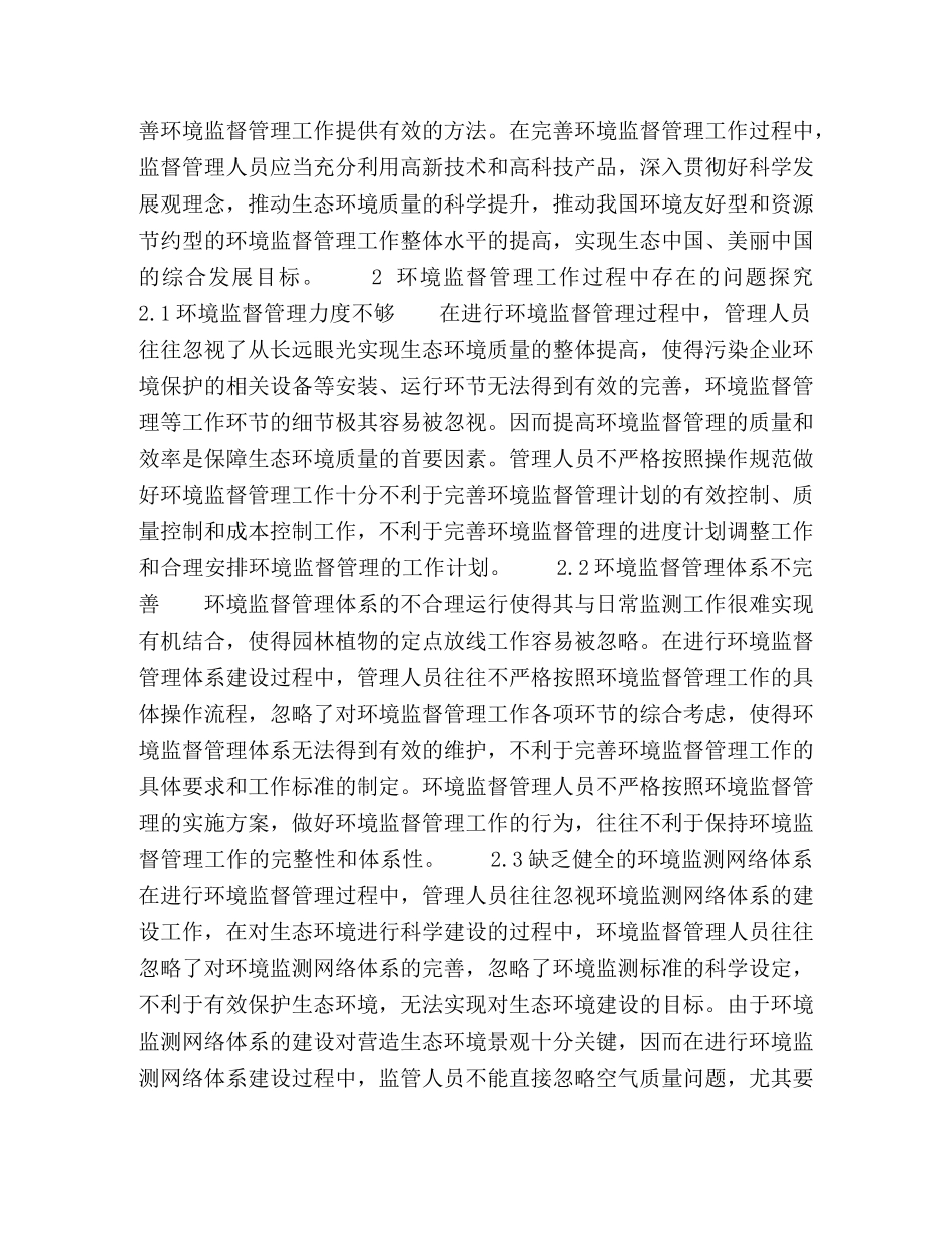 运行加强环境监督管理、提高生态环境质量 _第2页