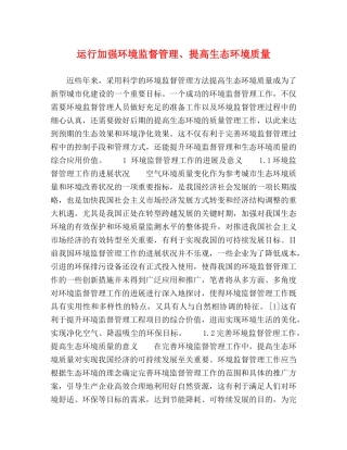 运行加强环境监督管理、提高生态环境质量 