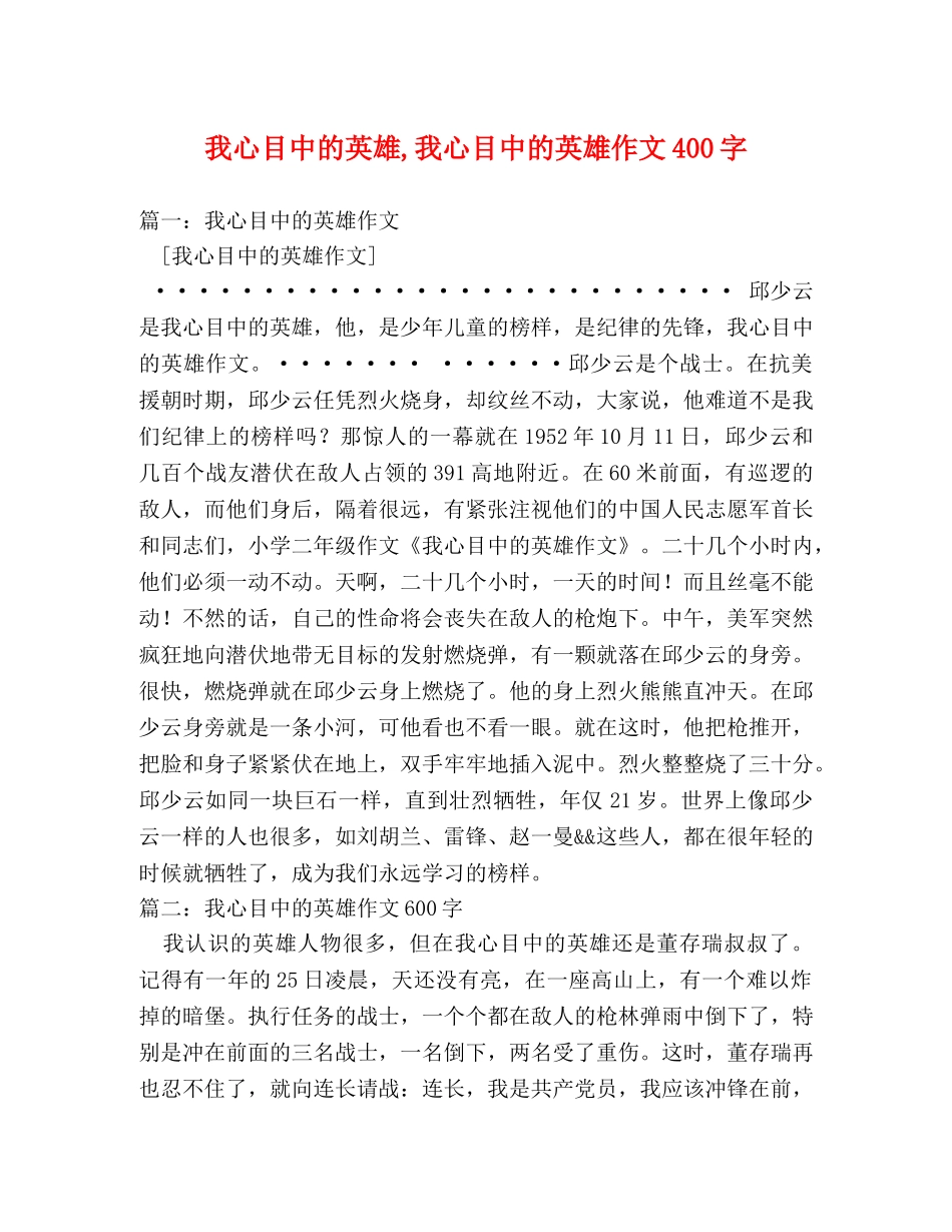 我心目中的英雄,我心目中的英雄作文400字 _第1页