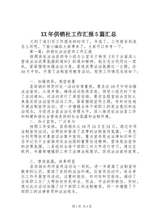 XX年供销社工作汇报5篇汇总