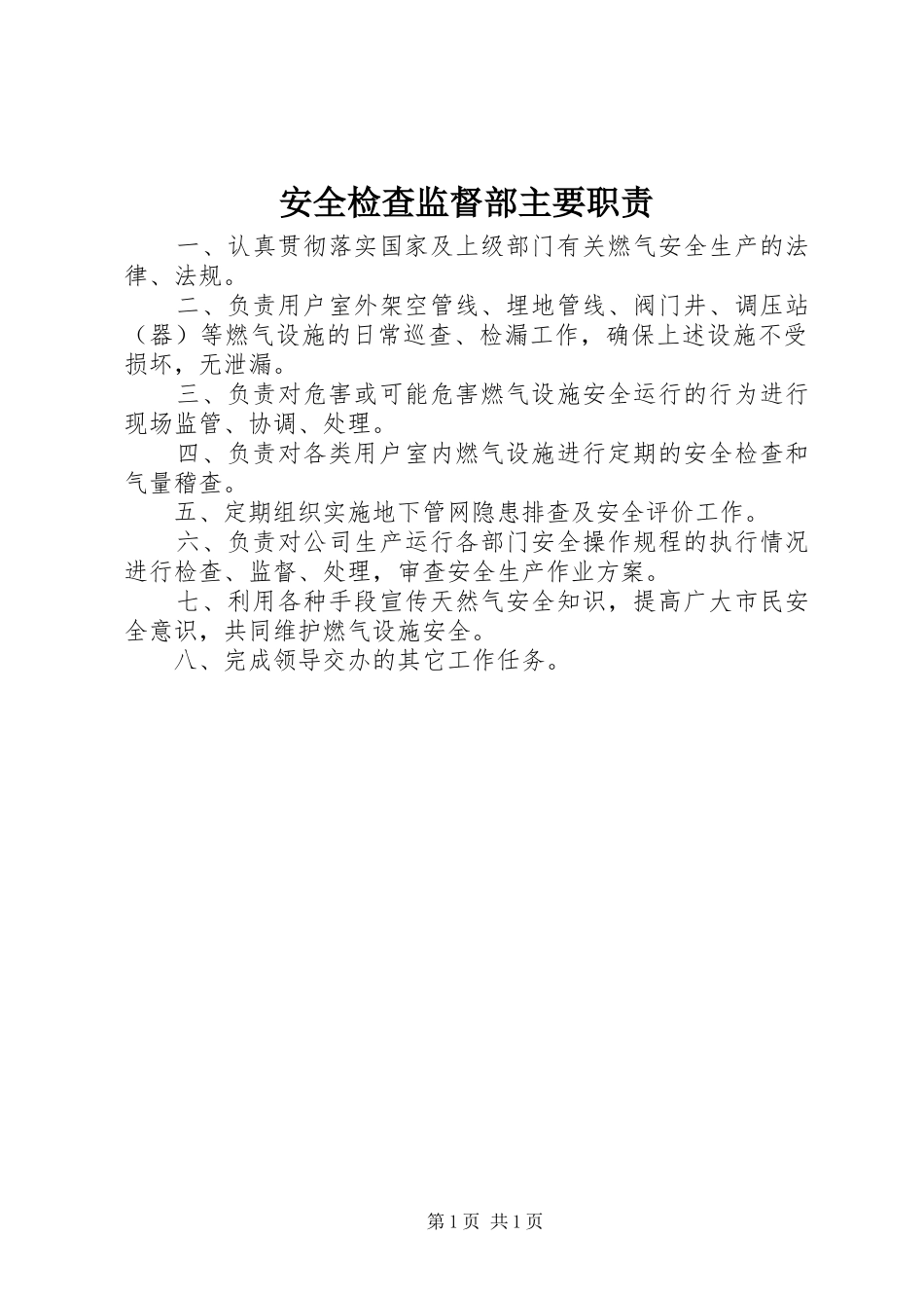 安全检查监督部主要职责_第1页