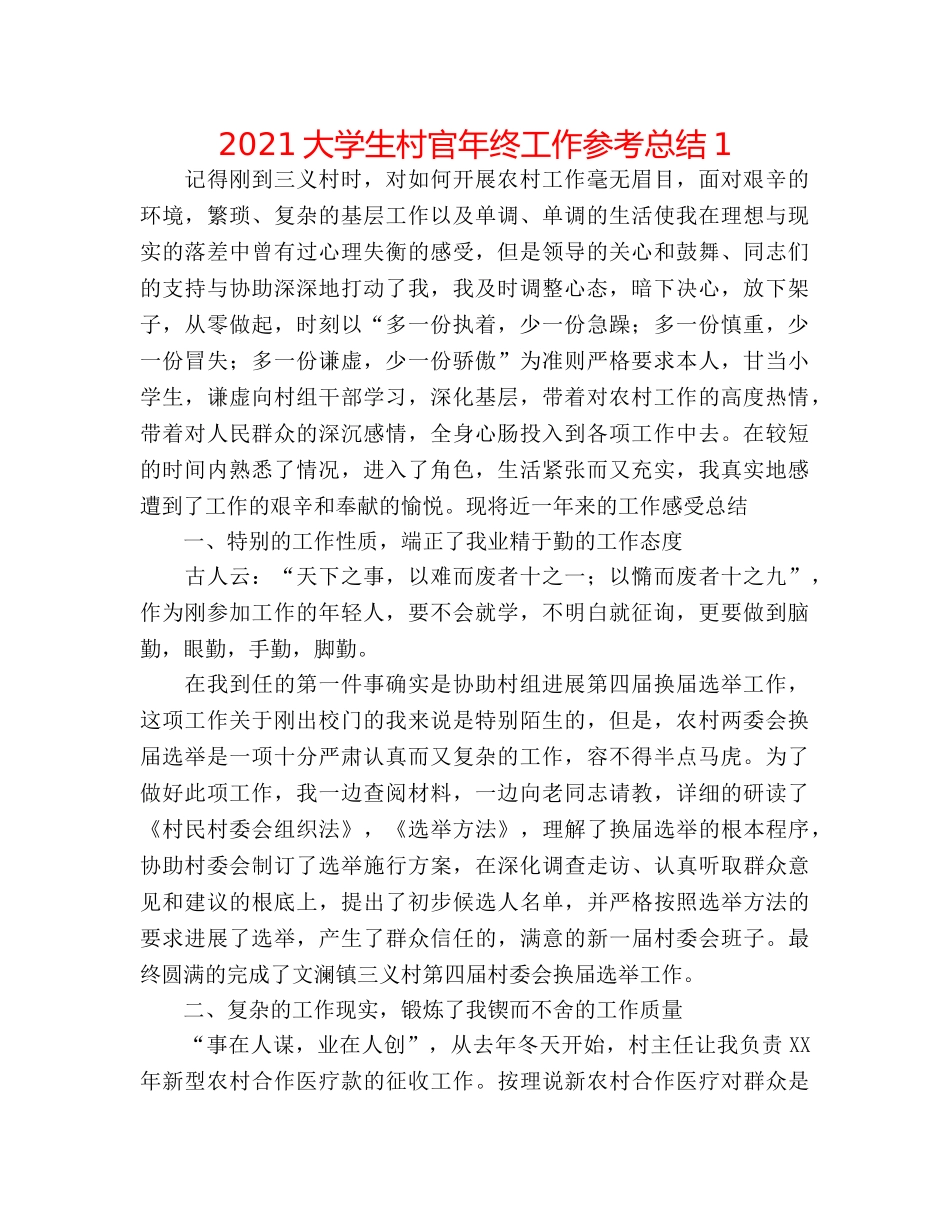 2024大学生村官年终工作参考总结1 _第1页