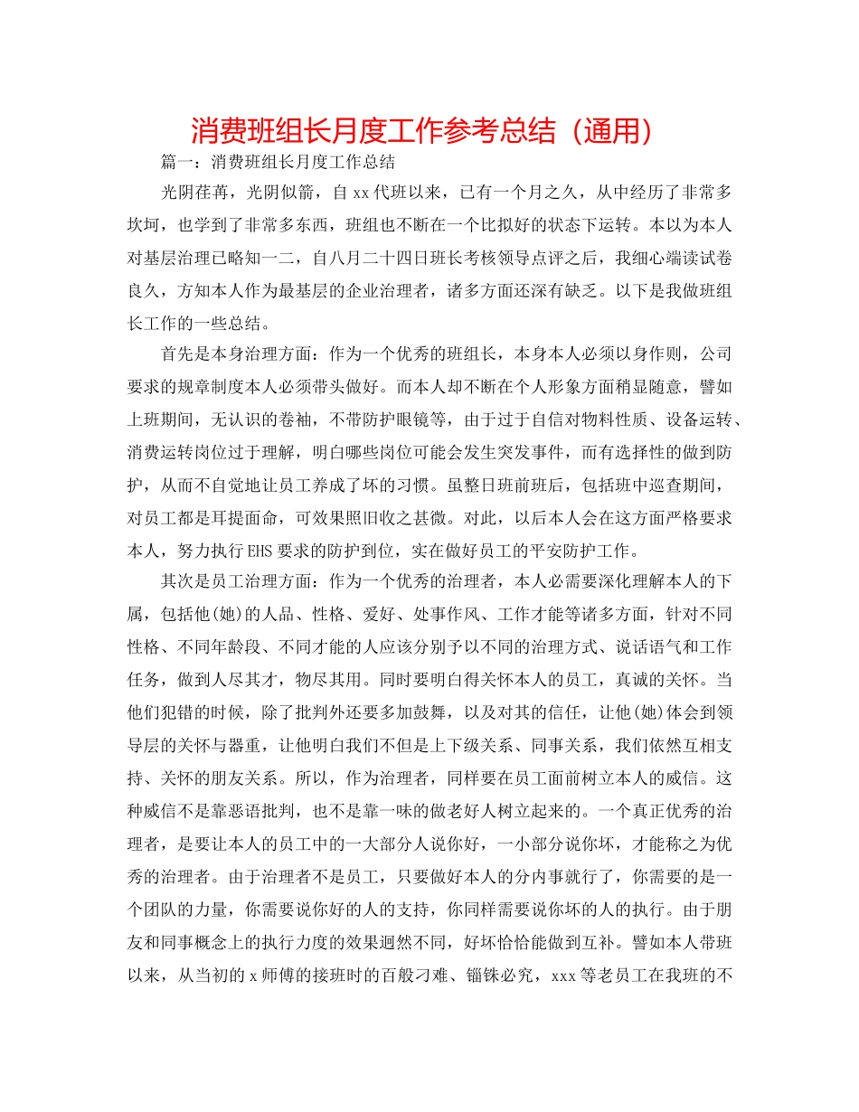 生产班组长月度工作参考总结（通用） _第1页