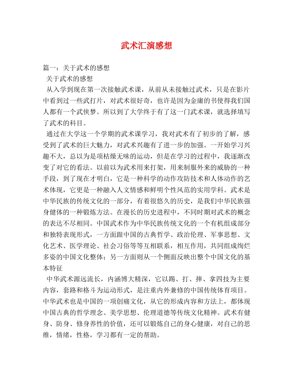 武术汇演感想 _第1页