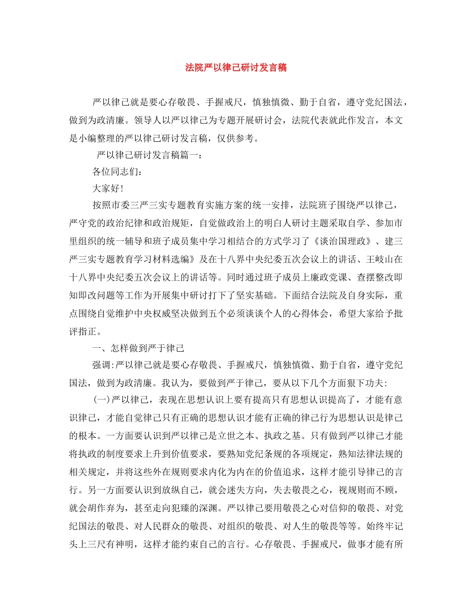 法院严以律己研讨发言稿 _第1页
