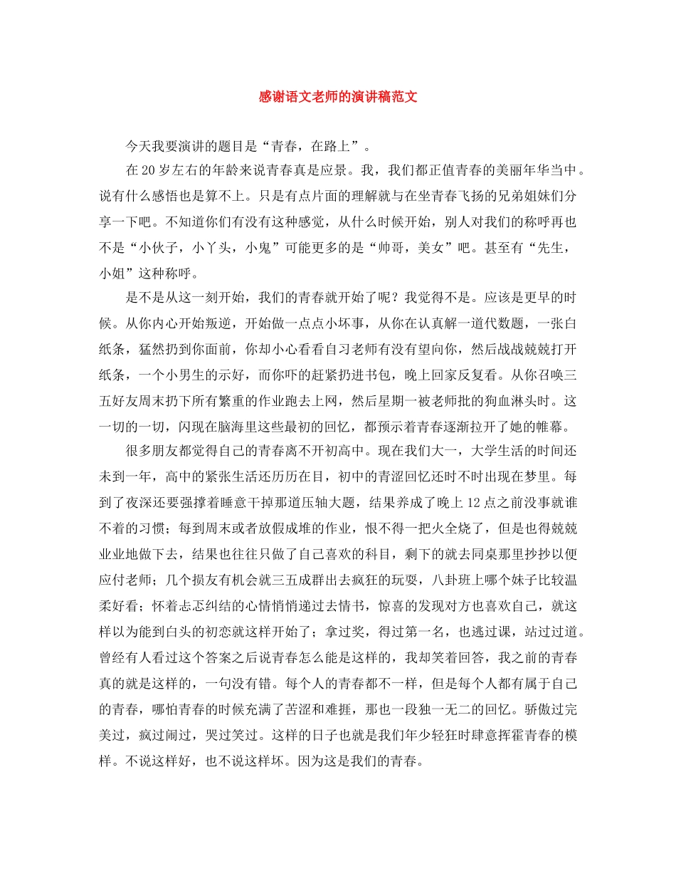 感谢语文老师的演讲稿范文 _第1页