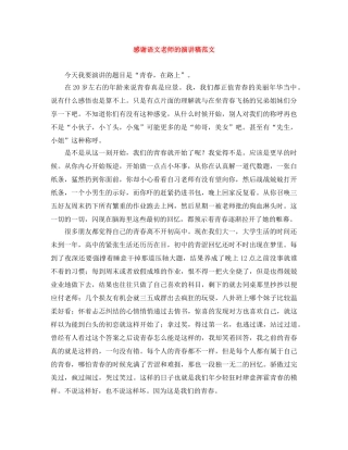 感谢语文老师的演讲稿范文 