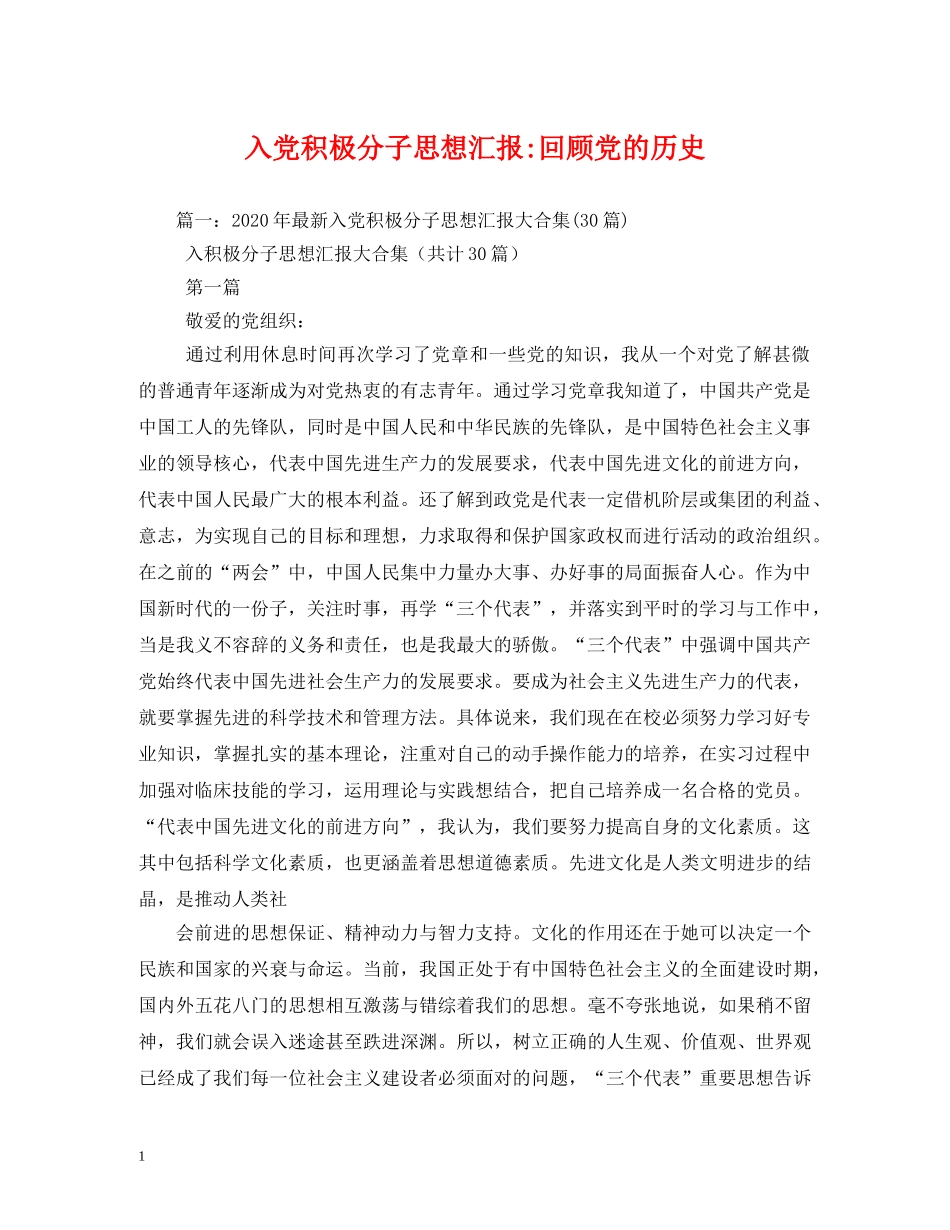 入党积极分子回顾党的历史 _第1页