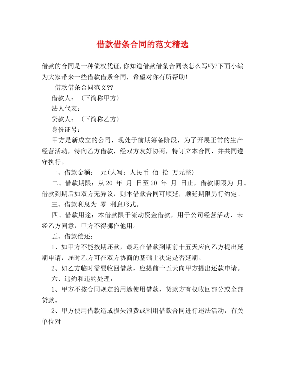 借款借条合同的范文精选 _第1页