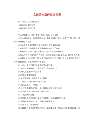 女孩要知道的礼仪常识 