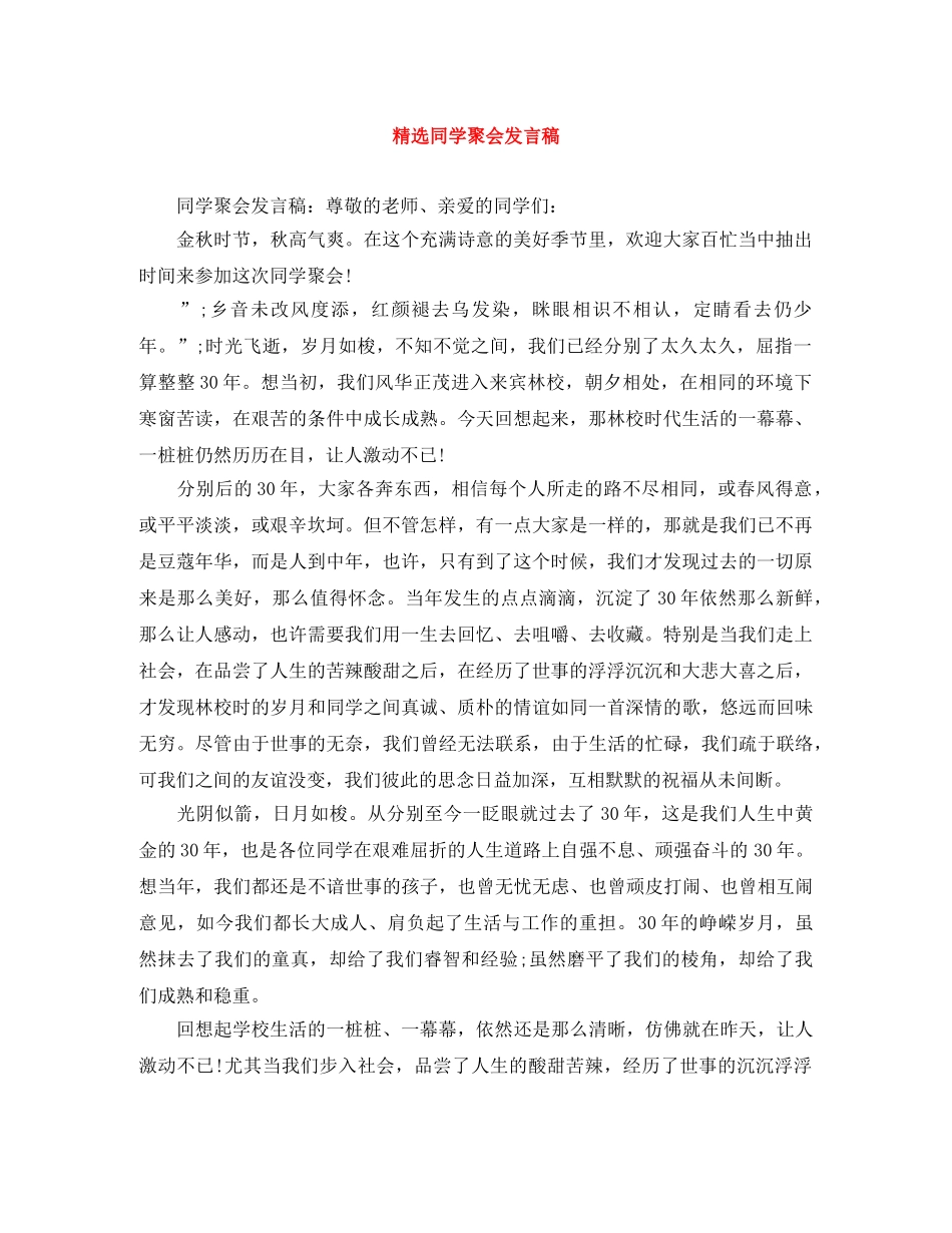 精选同学聚会发言稿 _第1页