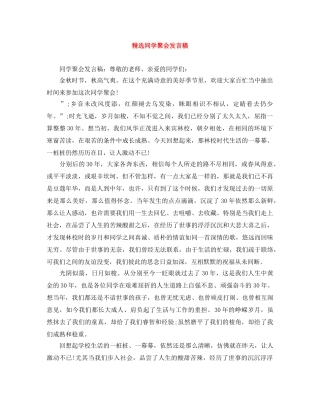 精选同学聚会发言稿 