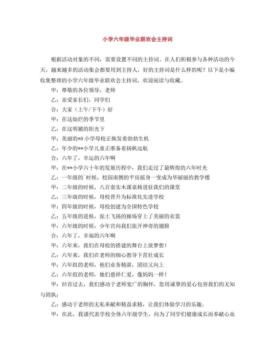 小学六年级毕业联欢会主持词 _第1页