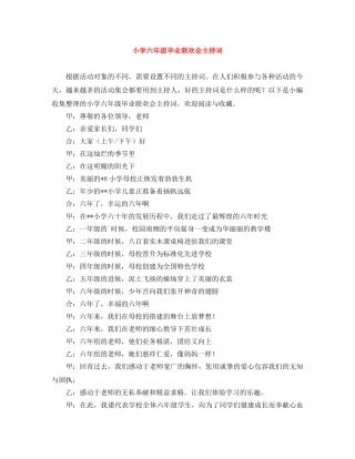 小学六年级毕业联欢会主持词 