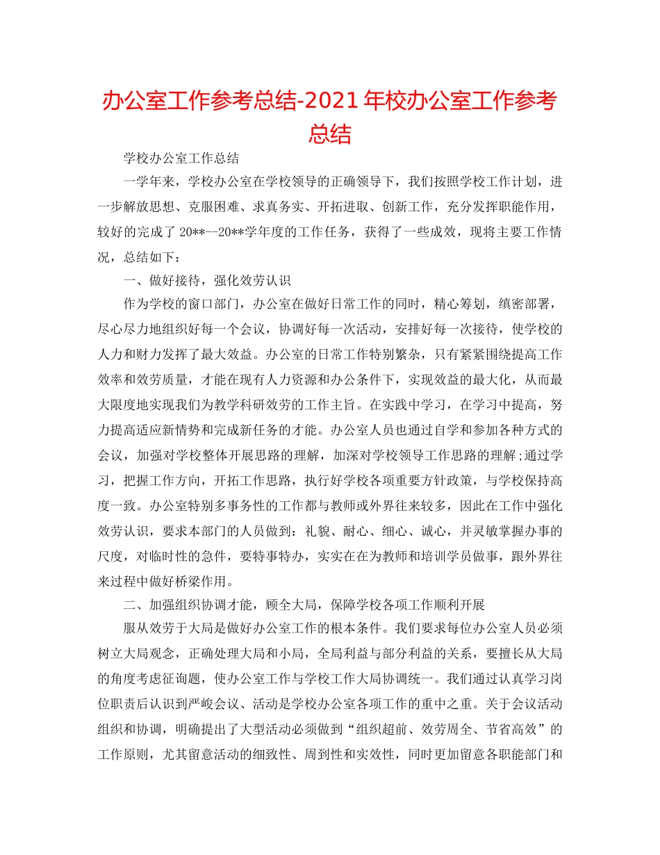 办公室工作参考总结-2024年校办公室工作参考总结 _第1页