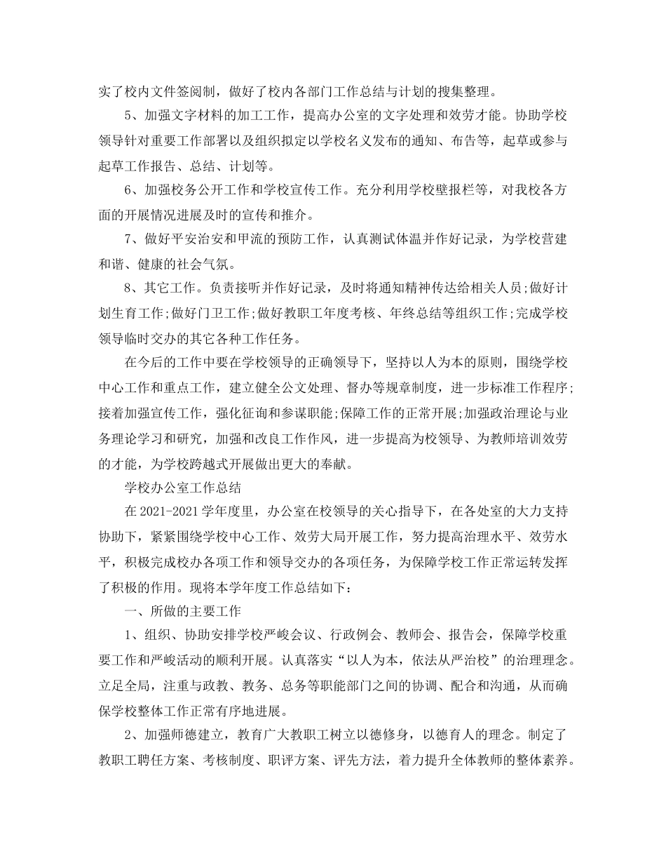 办公室工作参考总结-2024年校办公室工作参考总结 _第3页