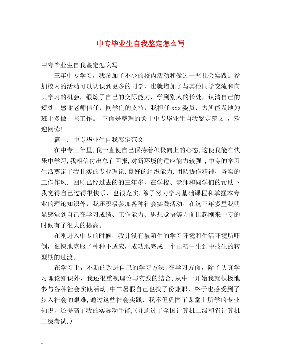 中专毕业生自我鉴定怎么写 _第1页