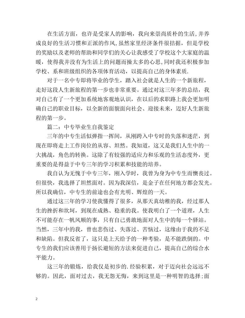 中专毕业生自我鉴定怎么写 _第2页