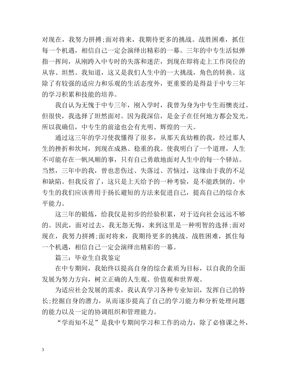 中专毕业生自我鉴定怎么写 _第3页