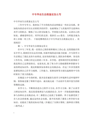 中专毕业生自我鉴定怎么写 