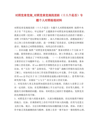 对照党章党规_对照党章党规找差距（十八个是否）专题个人对照检视材料 