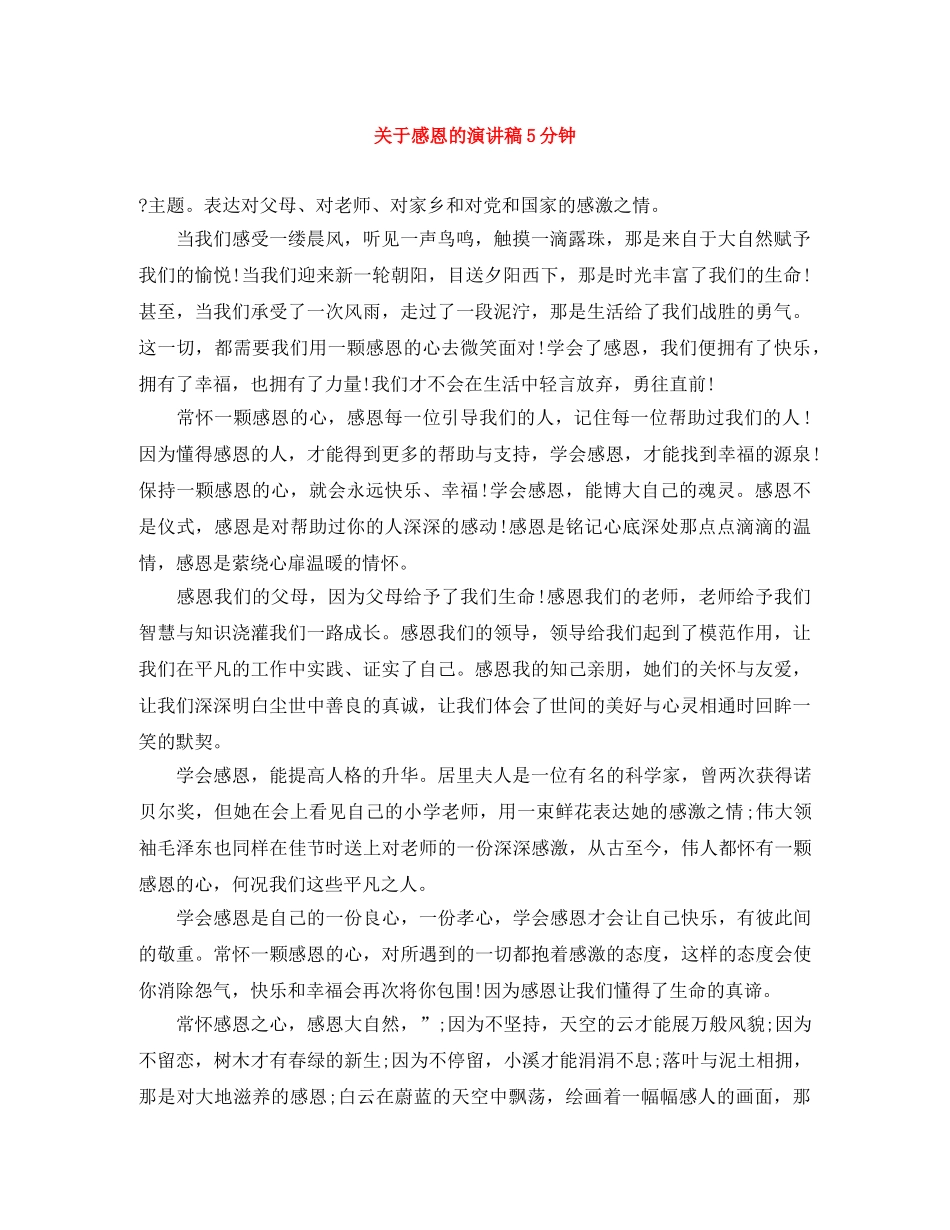 关于感恩的演讲稿5分钟 _第1页