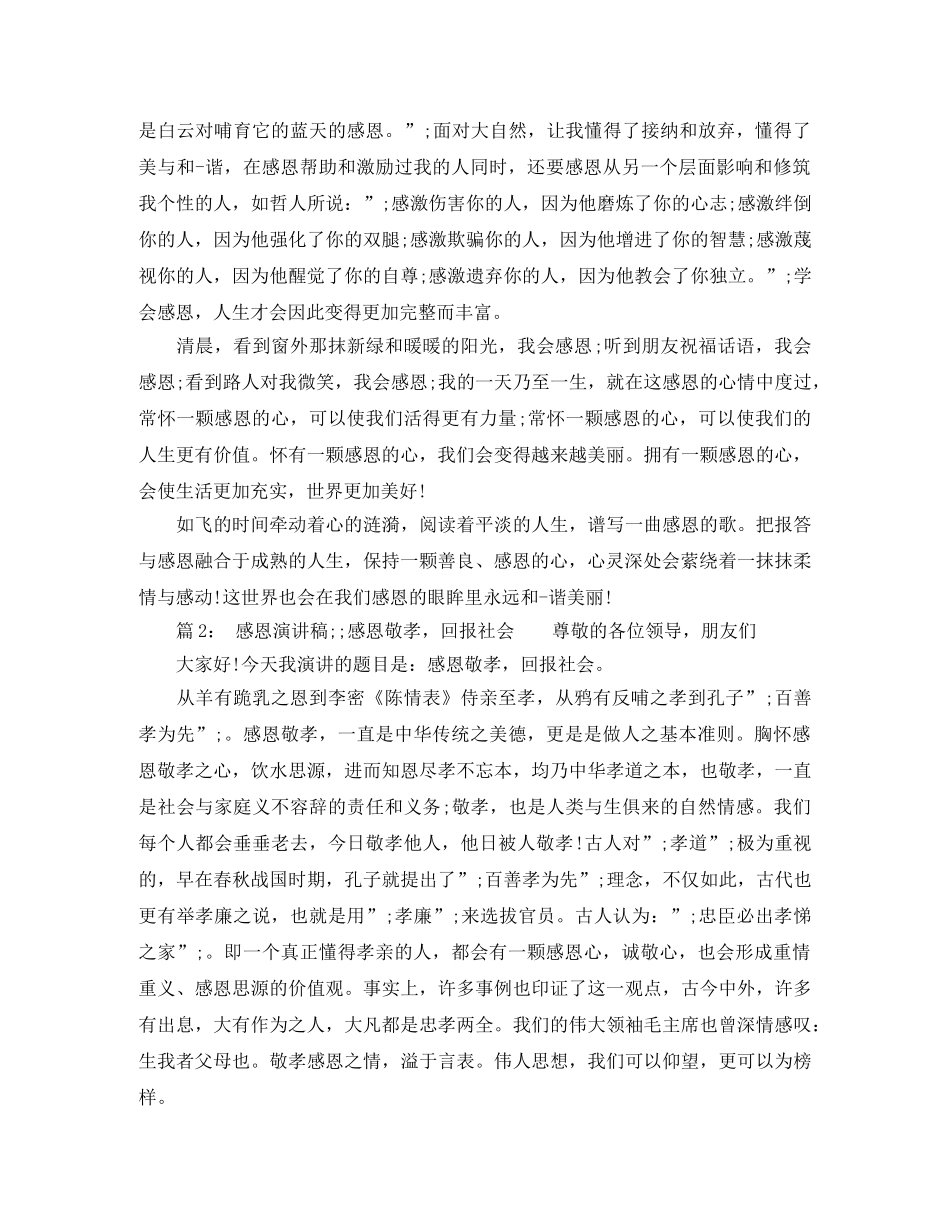 关于感恩的演讲稿5分钟 _第2页