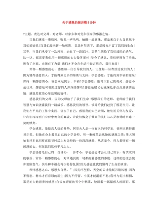 关于感恩的演讲稿5分钟 