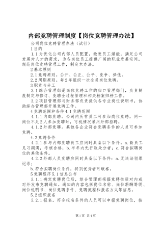 内部竞聘管理制度【岗位竞聘管理办法】