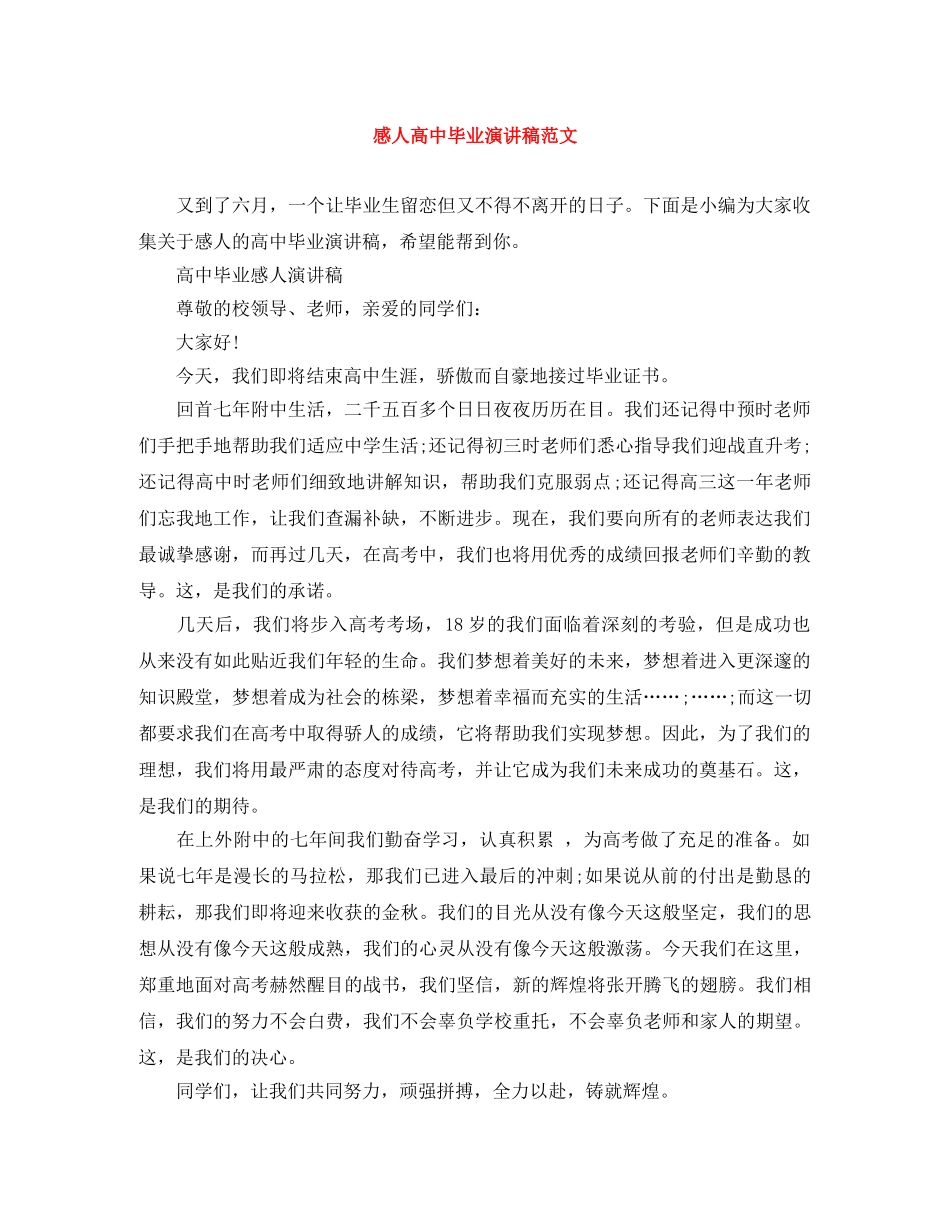 感人高中毕业演讲稿范文 _第1页