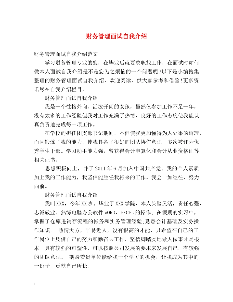 财务管理面试自我介绍 _第1页