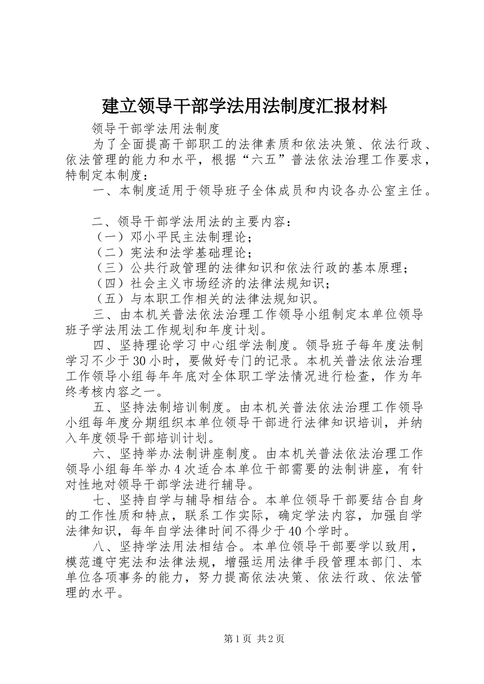 建立领导干部学法用法制度汇报材料_第1页