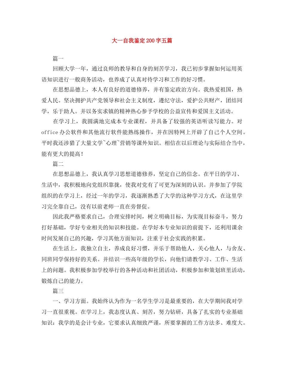 大一自我鉴定200字五篇 _第1页