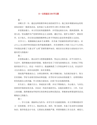 大一自我鉴定200字五篇 