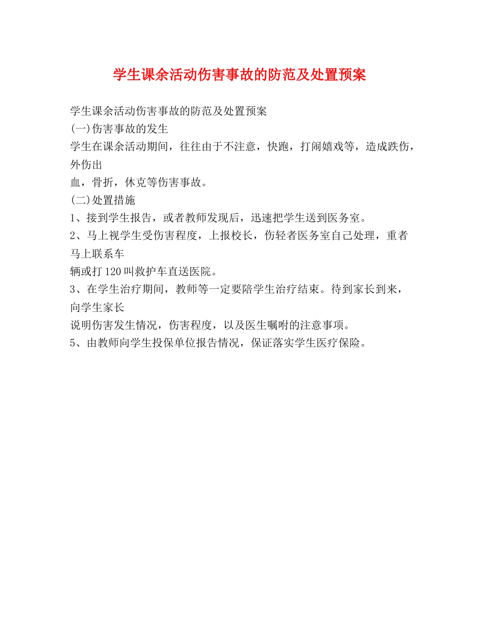 学生课余活动伤害事故的防范及处置预案 _第1页