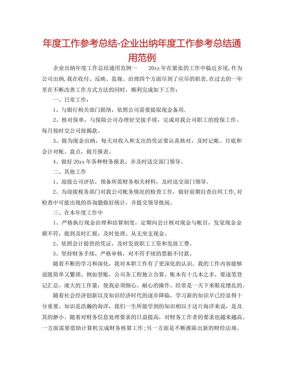 年度工作参考总结-企业出纳年度工作参考总结通用范例 _第1页
