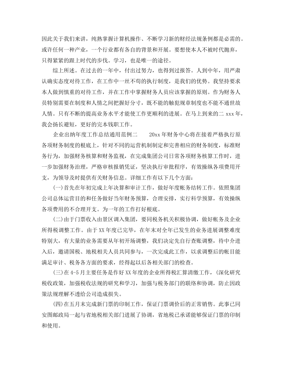 年度工作参考总结-企业出纳年度工作参考总结通用范例 _第2页